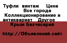 Туфли (винтаж) › Цена ­ 800 - Все города Коллекционирование и антиквариат » Другое   . Крым,Бахчисарай